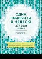 Блюменталь Бретт Ши Тан Даниэль Одна привычка в неделю для всей семьи Повышаем уверенность укрепляем отношения заботимся о здоровье развиваем интеллект  пер с англ Юлии Змеевой и Екатерины Кротовой