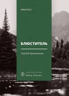 Блюститель рассказы повесть