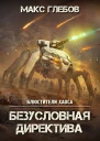 Блюстители хаоса  5 Безусловная директива
