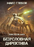 Блюстители хаоса  5 Безусловная директива