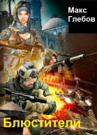 Блюстители хаоса