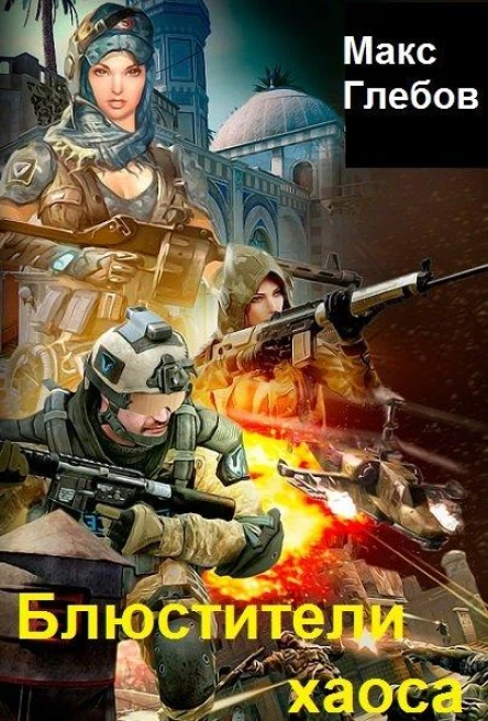 Блюстители хаоса