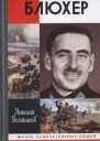 Блюхер