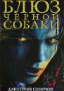 Блюз чёрной собаки