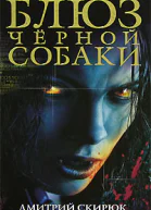 Блюз чёрной собаки
