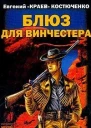 Блюз для винчестера