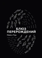 Блюз перерождений
