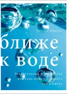 Ближе к воде Удивительные факты о том как вода может изменить вашу жизнь