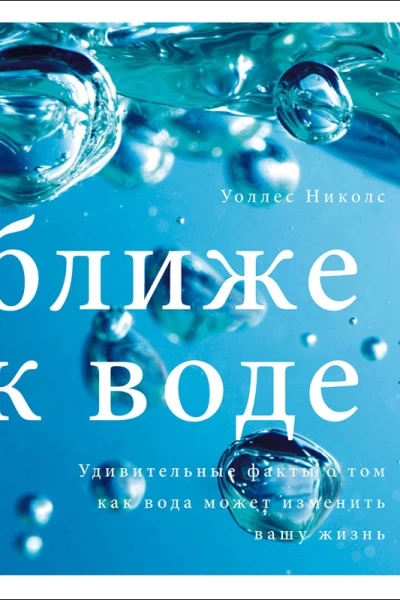 Ближе к воде Удивительные факты о том как вода может изменить вашу жизнь