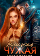 Близкая чужая