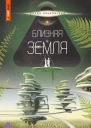 Близкая Земля