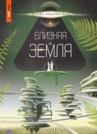 Близкая Земля