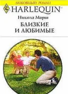 Близкие и любимые