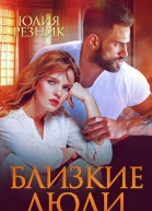 Близкие люди