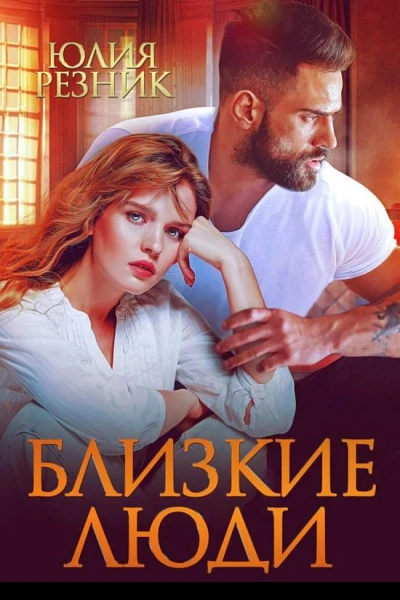 Близкие люди