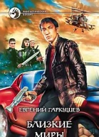 Близкие миры