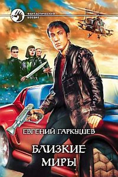 Близкие миры