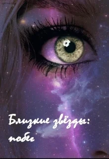 Близкие звёзды побег СИ