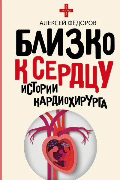 Близко к сердцу Истории кардиохирурга