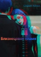 Близнецовое пламя