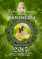 Близнецы Гороскоп на 2017 год