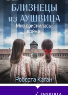Близнецы из Аушвица Мне приснилась война