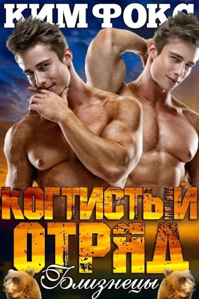 Близнецы ЛП