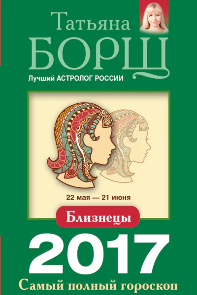 Близнецы Самый полный гороскоп на 2017 год
