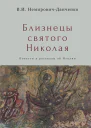 Близнецы святого Николая Повести и рассказы об Италии