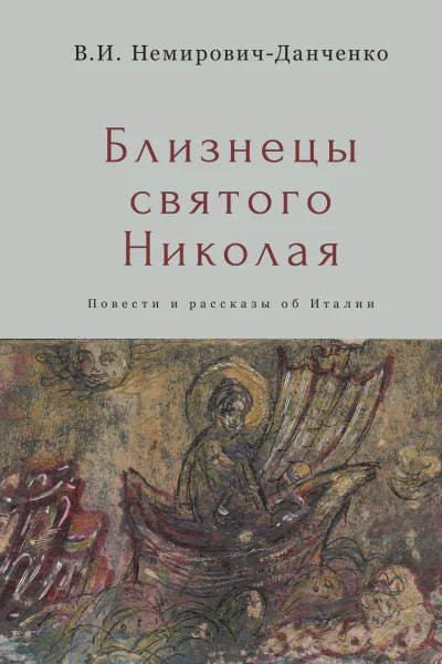Близнецы святого Николая Повести и рассказы об Италии