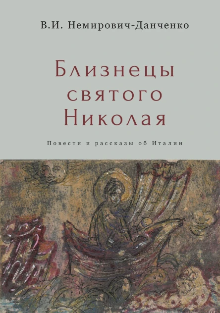 Близнецы святого Николая Повести и рассказы об Италии