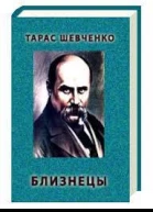 Близнецы