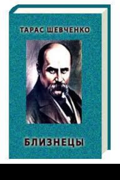 Близнецы