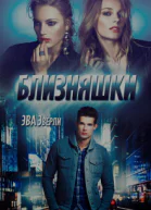 Близняшки