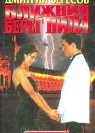 Ближний берег Нила или Воспитание чувств
