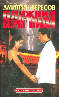 Ближний берег Нила или Воспитание чувств