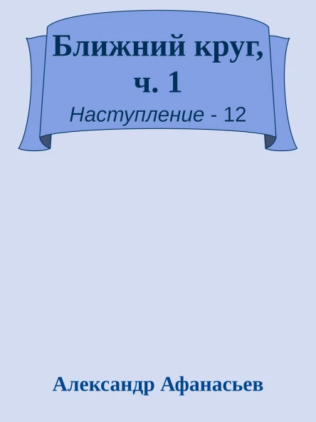 Ближний круг ч 1