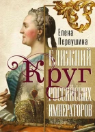 Ближний круг российских императоров Дружба и служба