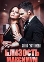 Близость максимум