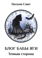 Блог Бабы Яги  2 Темная сторона