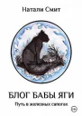 Блог Бабы Яги Путь в железных сапогах