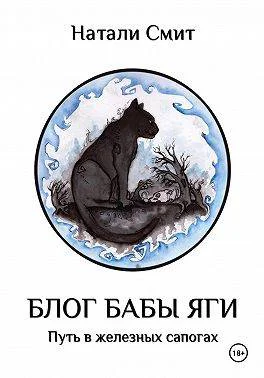 Блог Бабы Яги Путь в железных сапогах