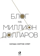 Блог на миллион долларов