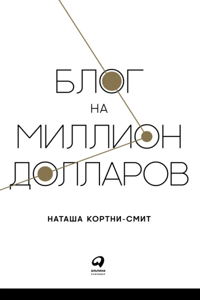 Блог на миллион долларов