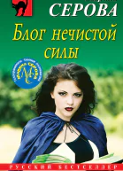 Блог нечистой силы
