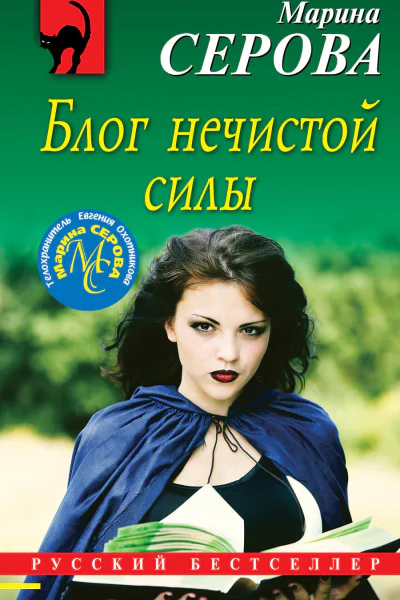 Блог нечистой силы