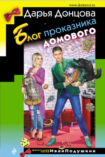 Блог проказника домового