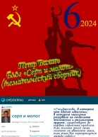Блог Серп и молот 2024