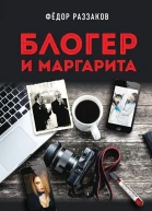Блогер и Маргарита Ковидная дьяволиада