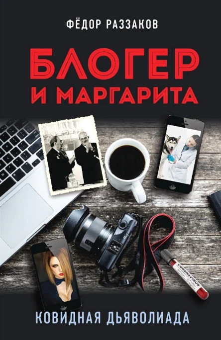 Блогер и Маргарита Ковидная дьяволиада